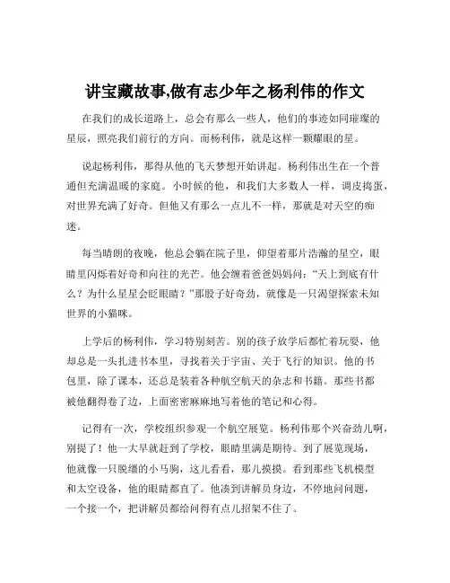讲宝藏故事,做有志少年之杨利伟的作文