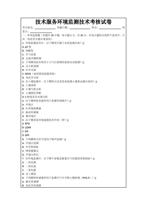 技术服务环境监测技术考核试卷