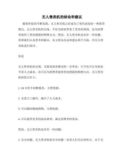 无人售卖机的结论和建议
