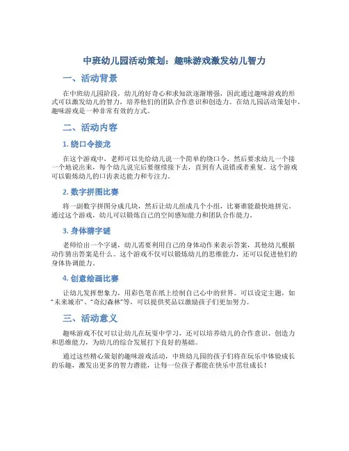 中班幼儿园活动策划：趣味游戏激发幼儿智力