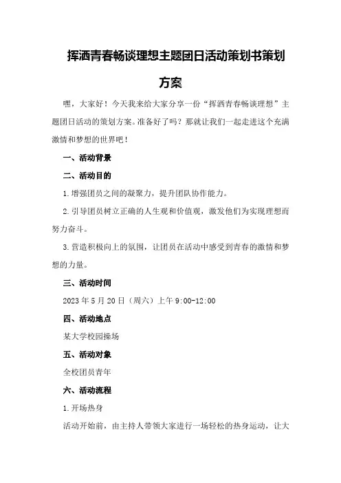 “挥洒青春畅谈理想”主题团日活动策划书策划方案