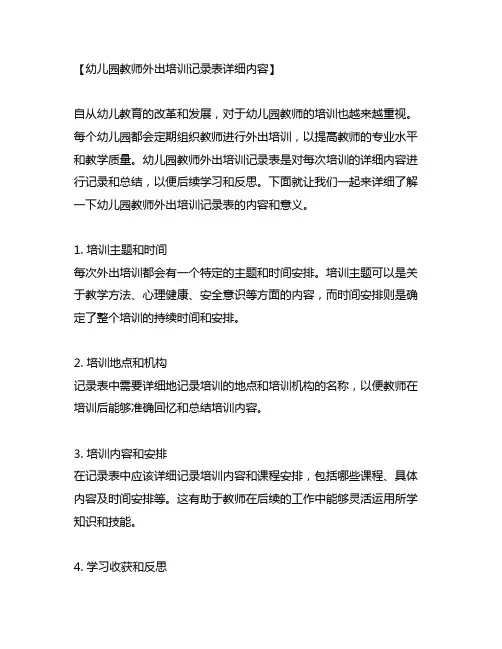 幼儿园教师外出培训记录表详细内容