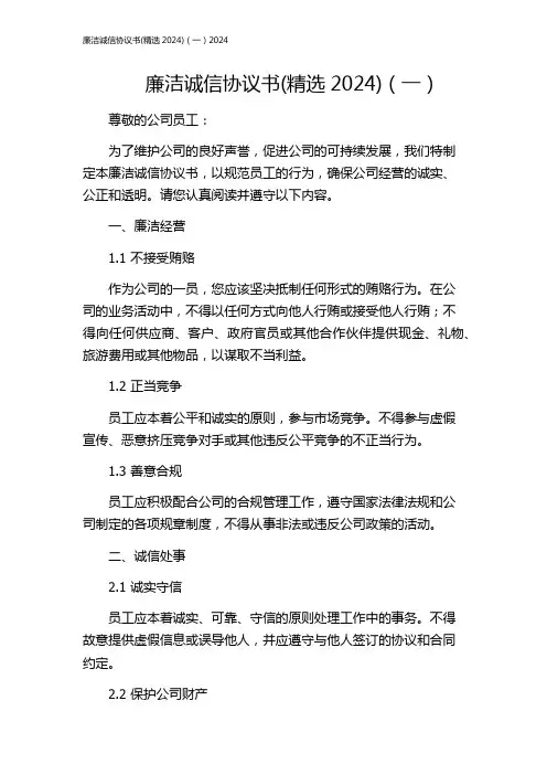 廉洁诚信协议书(精选2024)(一)2024