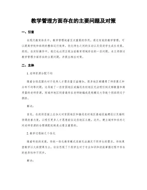 教学管理方面存在的主要问题及对策
