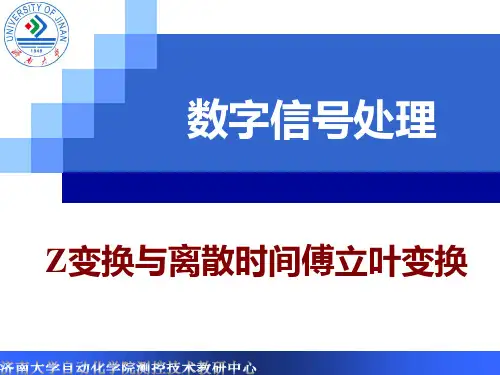 数字信号处理-z变换与离散时间傅立叶变换(DTFT)