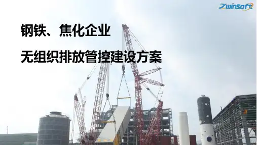 钢铁焦化公司无组织排放管控治一体化方案