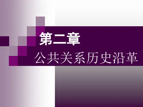 第二章 公共关系的历史沿革