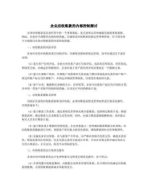企业应收账款的内部控制探讨