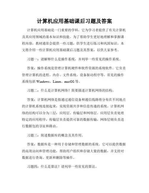 计算机应用基础课后习题及答案