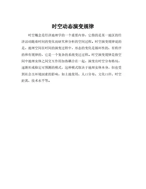 时空动态演变规律