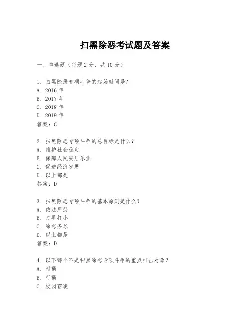 扫黑除恶考试题及答案