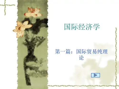 高等教育：《国际贸易纯理论 第一至三章 》
