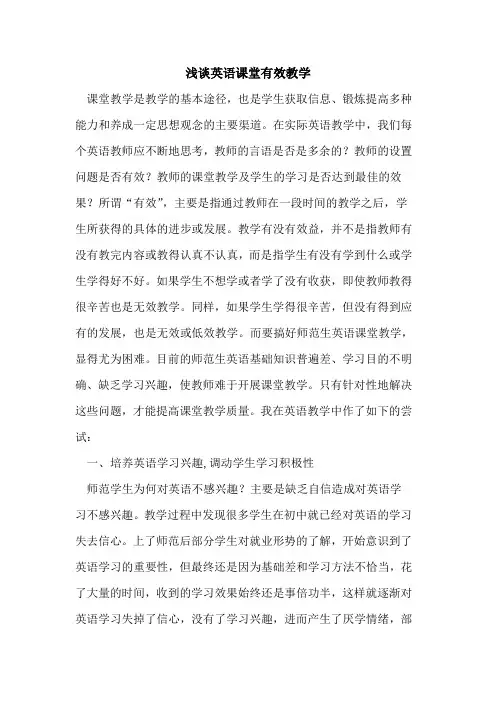 英语课堂有效教学论文