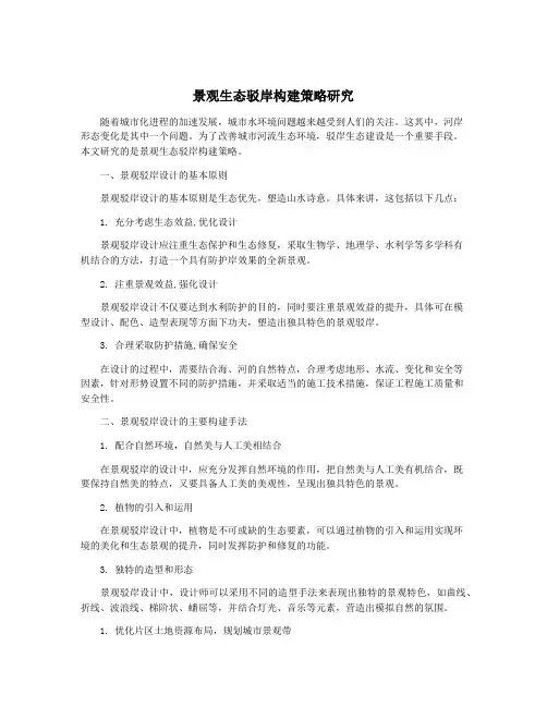 景观生态驳岸构建策略研究