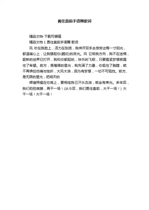 勇往直前手语舞歌词