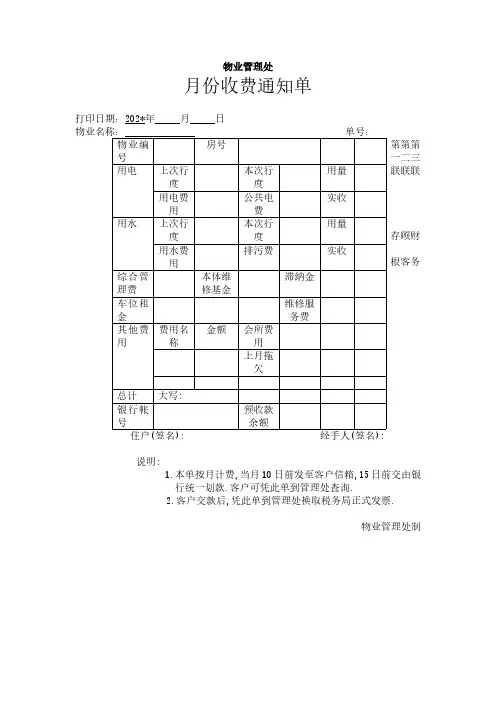 月份收费通知单