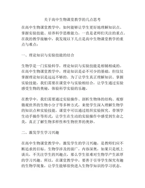 关于高中生物课堂教学的几点思考