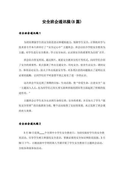 安全班会通讯稿(8篇)