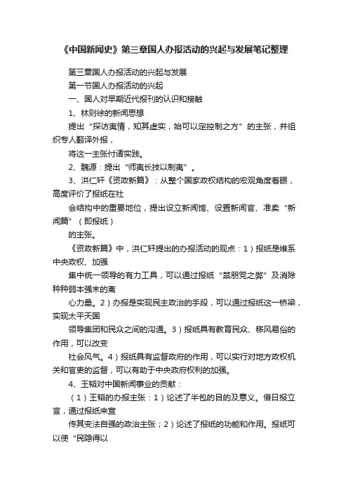 《中国新闻史》第三章国人办报活动的兴起与发展笔记整理