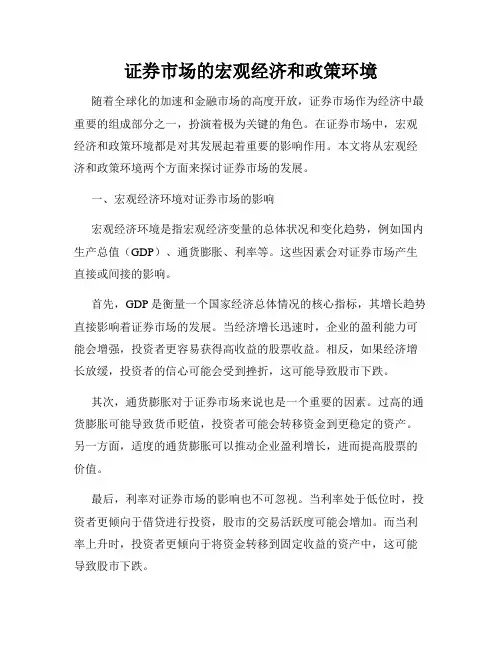 证券市场的宏观经济和政策环境