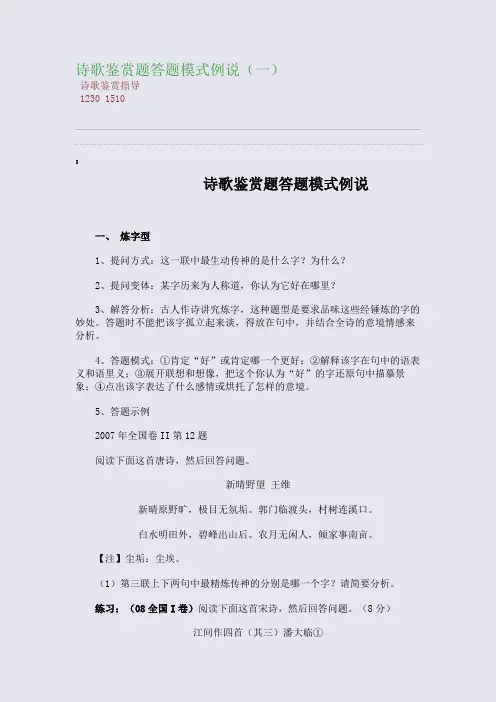 百强重点名校高考备考_诗歌鉴赏题答题模式例说(一)(完美整理版)