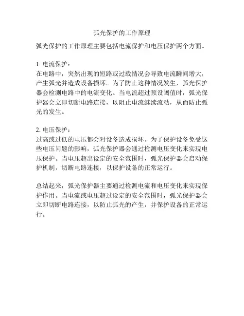 弧光保护的工作原理