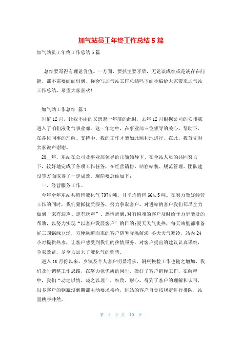 加气站员工年终工作总结5篇