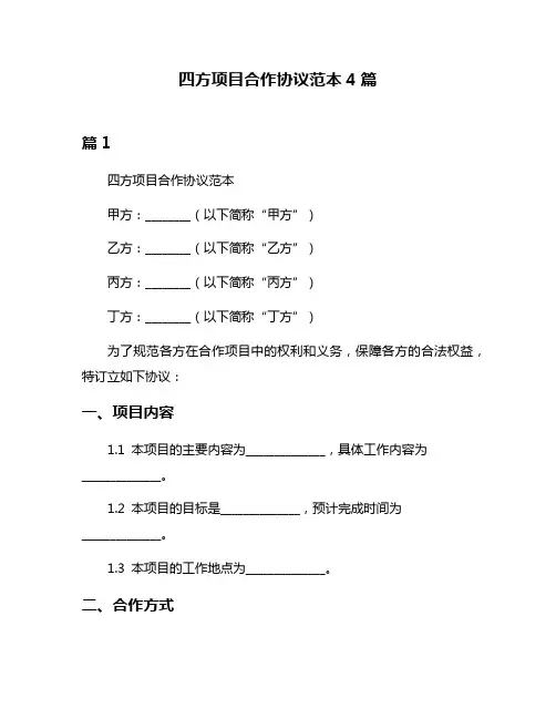 四方项目合作协议范本4篇