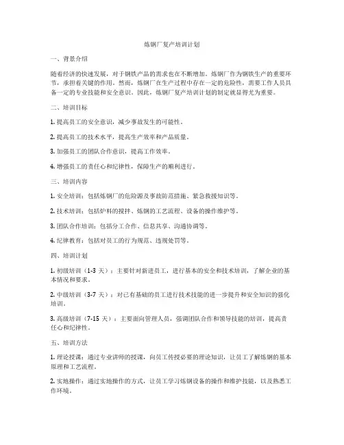 炼钢厂复产培训计划