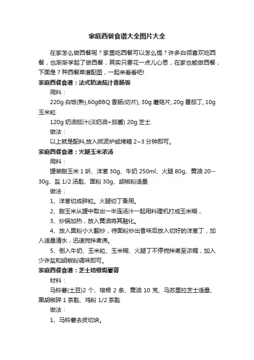 家庭西餐食谱大全图片大全