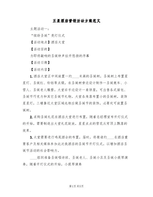 五星酒店营销活动方案范文(2篇)