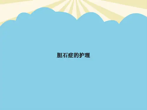 【正式版】胆石症的护理PPT资料