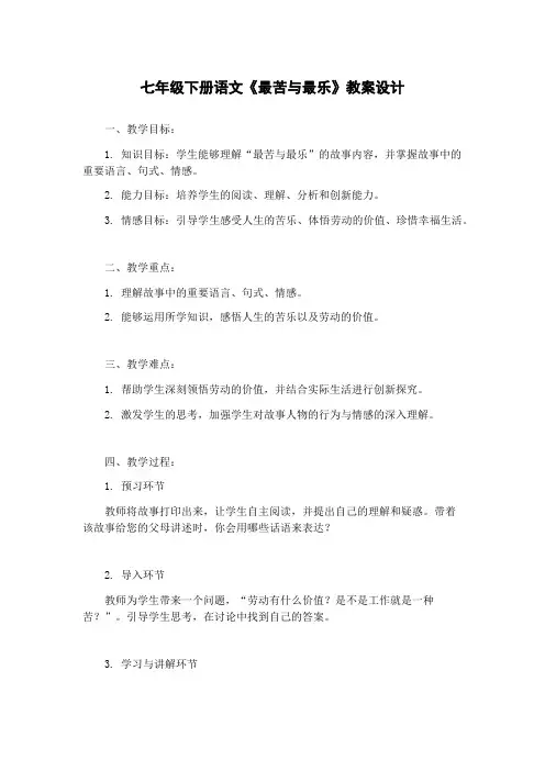 七年级下册语文《最苦与最乐》教案设计