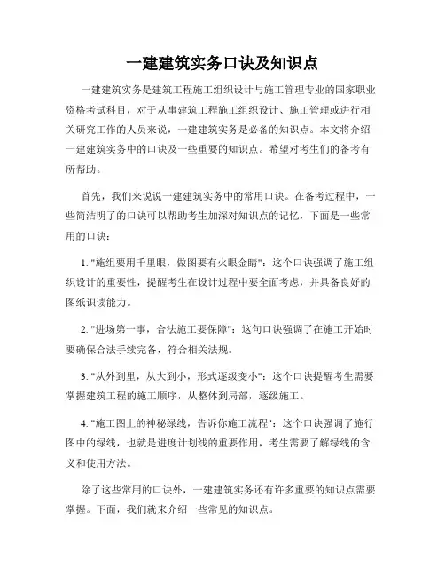 一建建筑实务口诀及知识点