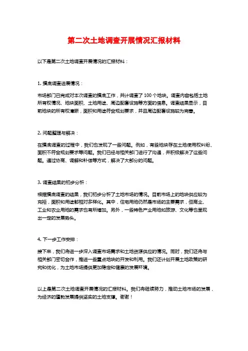 第二次土地调查开展情况汇报材料