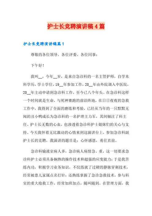 护士长竞聘演讲稿4篇