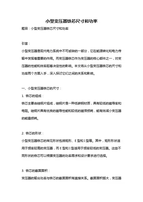 小型变压器铁芯尺寸和功率