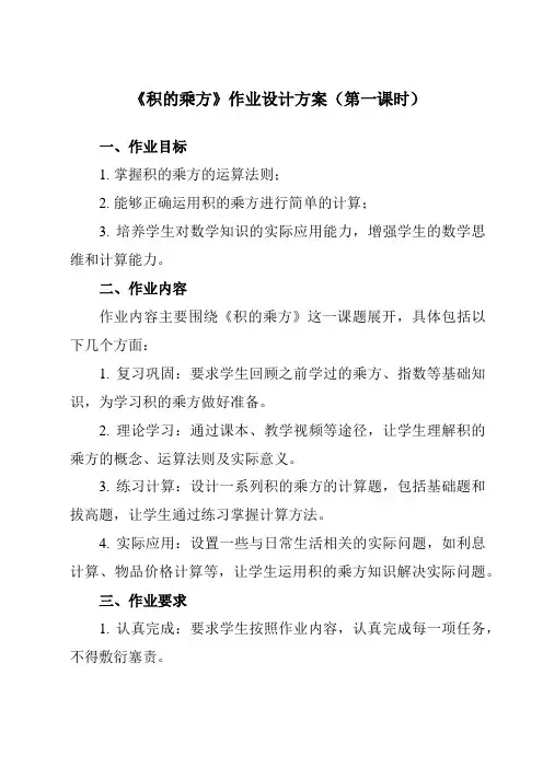 《9.9积的乘方》作业设计方案-初中数学沪教版上海七年级第一学期