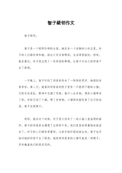 智子疑邻作文