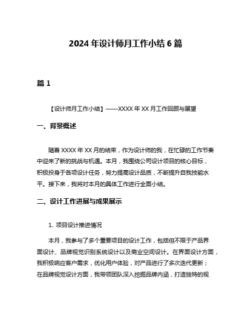 2024年设计师月工作小结6篇