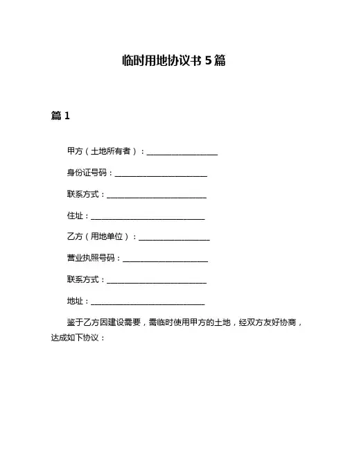 临时用地协议书5篇