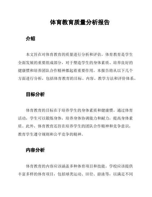 体育教育质量分析报告