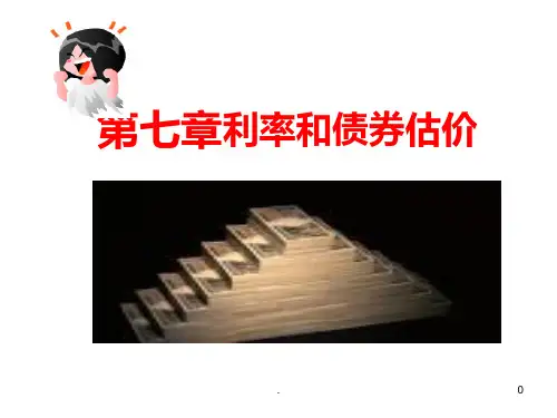 第七章 利率和债券估价PPT课件