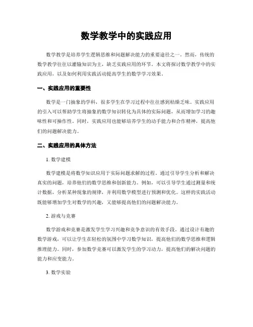 数学教学中的实践应用