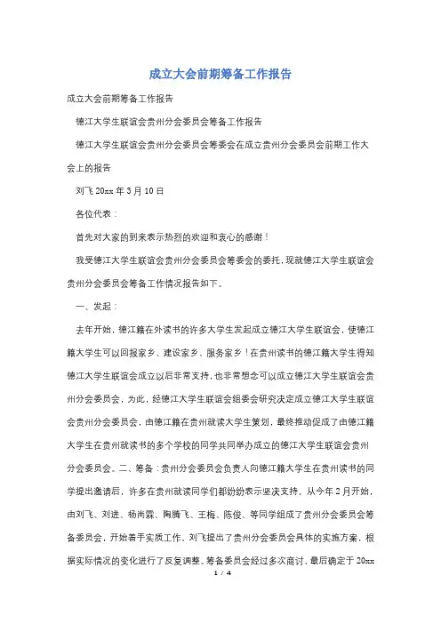 成立大会前期筹备工作报告