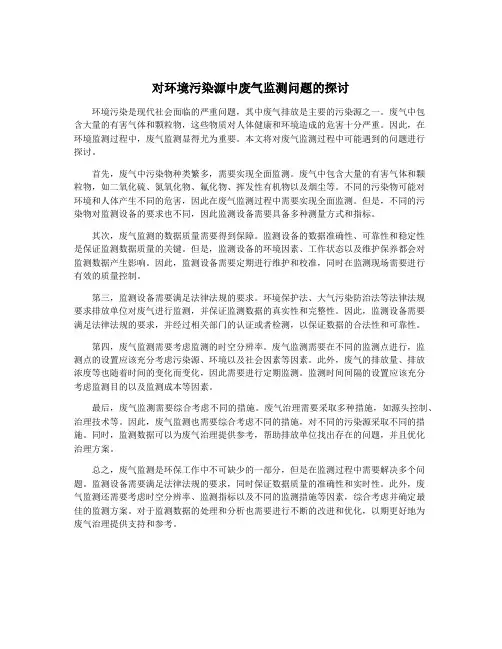 对环境污染源中废气监测问题的探讨