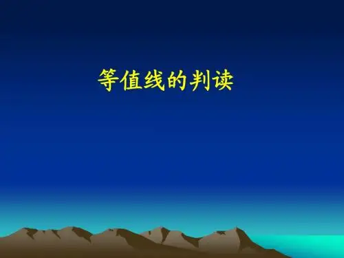 高三地理等值线课件