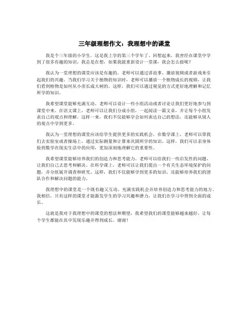 三年级理想作文：我理想中的课堂