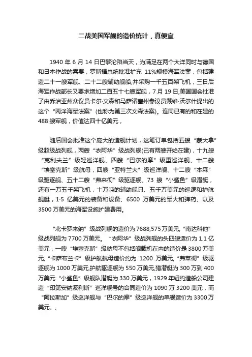 二战美国军舰的造价统计，真便宜