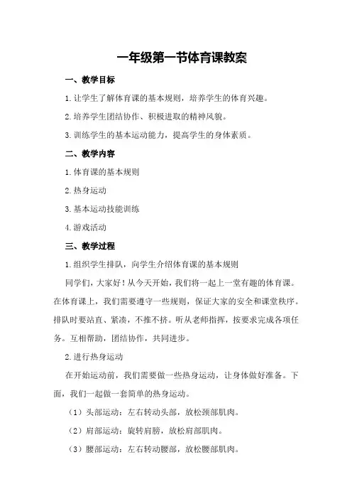 一年级第一节体育课教案
